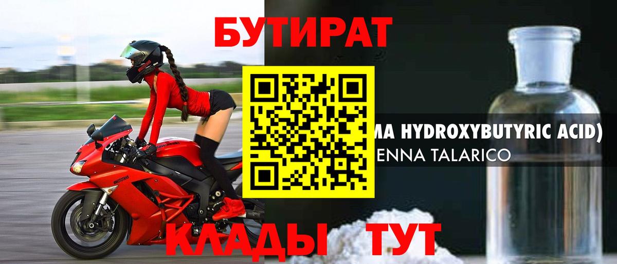 БУТИРАТ Butirat Лабытнанги